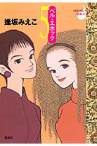 楽天ブックス ベル エポック 5 逢坂みえこ 本 楽天ブックス ベル エポック 5 逢坂みえこ 本